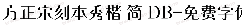 方正宋刻本秀楷 简 DB字体转换